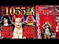 【 ワンピース 1055話 】圧倒的な四皇の実力が炸裂!古代兵器プルトンとワノ国の重大伏線が回収され新事実判明!【 ONEPIECE 最新話 考察 感想 】