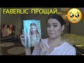 Заказ FABERLIC каталог №18. Выхода больше нет... Придется попрощаться...