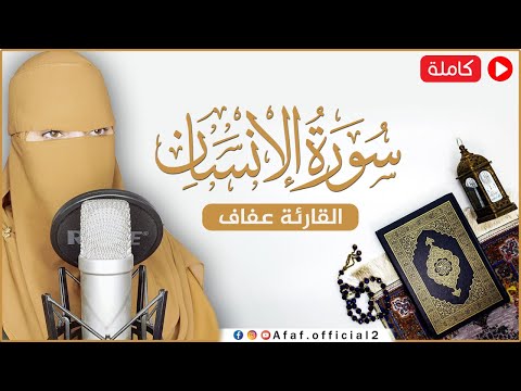 سورة الانسان كامله القارئة عفاف  ارح قلبك هدوء    
