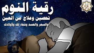 رقية النوم | كل ليلة تحصين وعلاج من العين والسحر والحسد وشفاء لك ولأولادك لنوم هادئ مريح