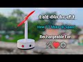 How To Make Rechargeable High Speed Table Fan !!  #dcmotor #rechargeableFan