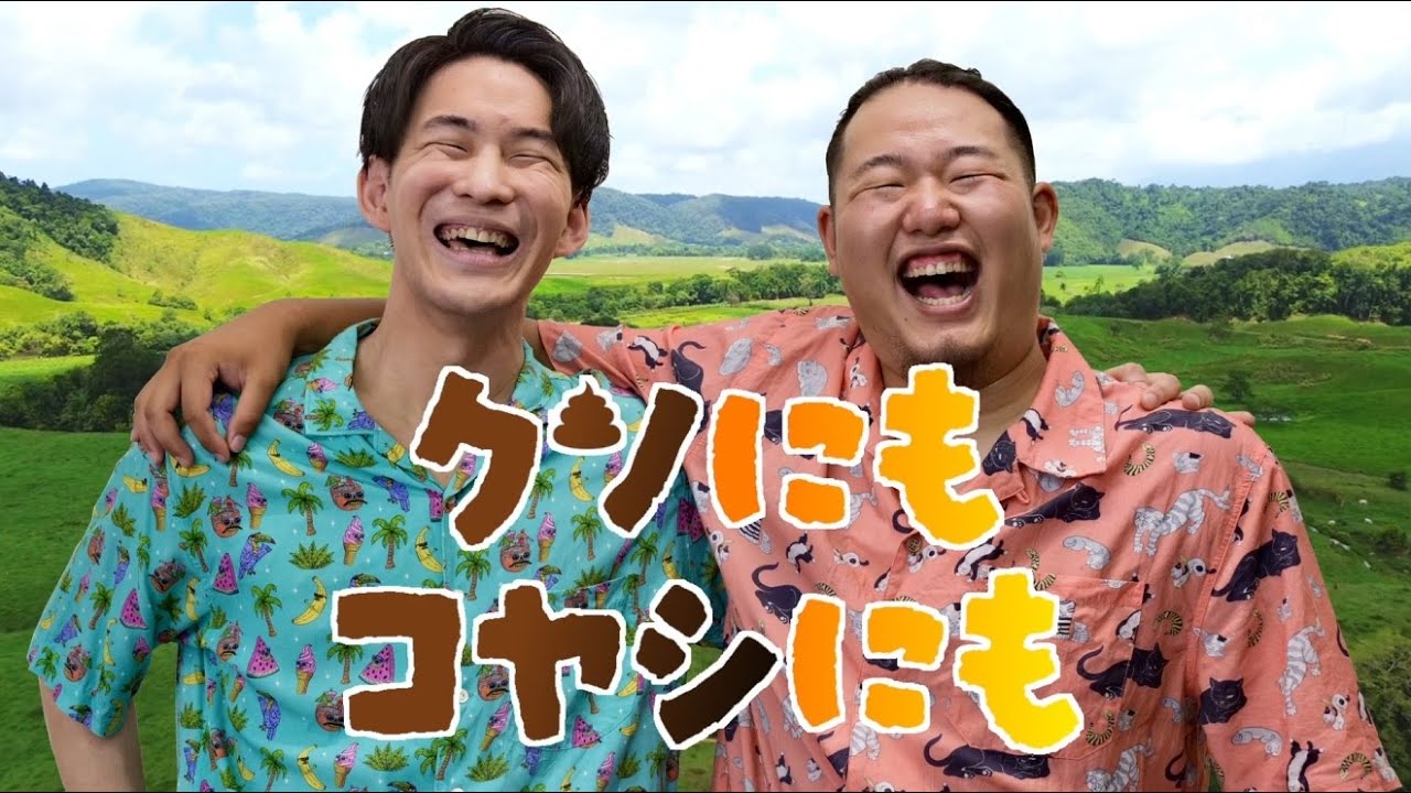 【動画ラジオ】#1 ジャンボのあだ名の由来とは　そして、あだ名を求めるうえすぎ  【クソにもコヤシにも】