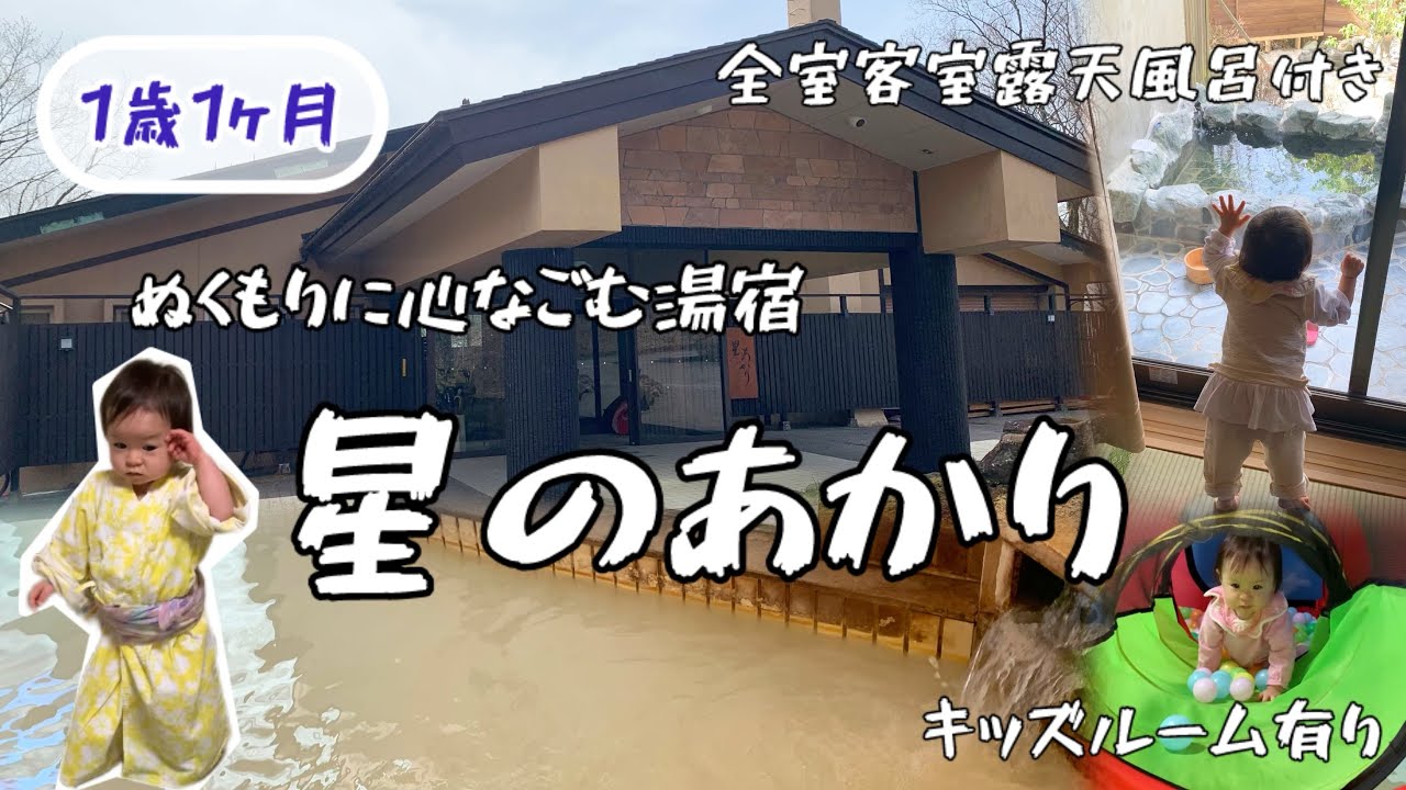 那須旅行！ぬくもりに心なごむ湯宿『星のあかり』さんに宿泊♪全室客室露天風呂付きで子連れに嬉しいキッズルーム有りの湯宿【1歳1ヵ月】