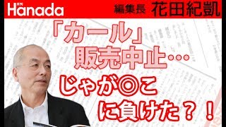 「カール」販売中止の原因は、コンビニで人気のあのお菓子だった。｜花田紀凱[月刊Hanada]編集長の『週刊誌欠席裁判』