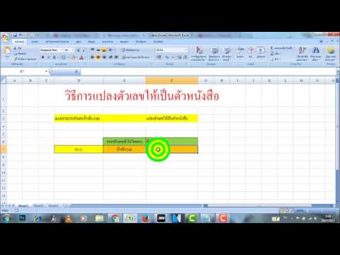 วิธีการแปลง ตัวเลข เป็นตัวหนังสือ โดยการใช้ BAHTTEXT  (How to use the BAHTTEXT formula)