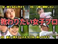 今最もゴルフレッスンを受けてみたい女子プロゴルファーTOP10