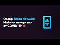 Обзор Theta Network или майним лекарство от COVID-19