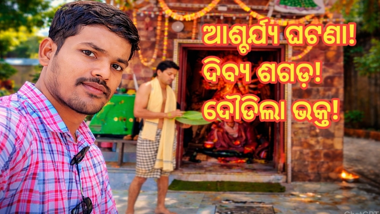 ଶଗଡ଼ ଆଗରେ ହଠାତ୍ ଦୌଡିଲା… ସବୁ ଅବାକ୍! 😲 || ମା ଜଗେଶ୍ୱରିଙ୍କ କରୁଣାରୁ ଶଗଡ଼ ହଠାତ୍ ଦୌଡିଲା! 😳