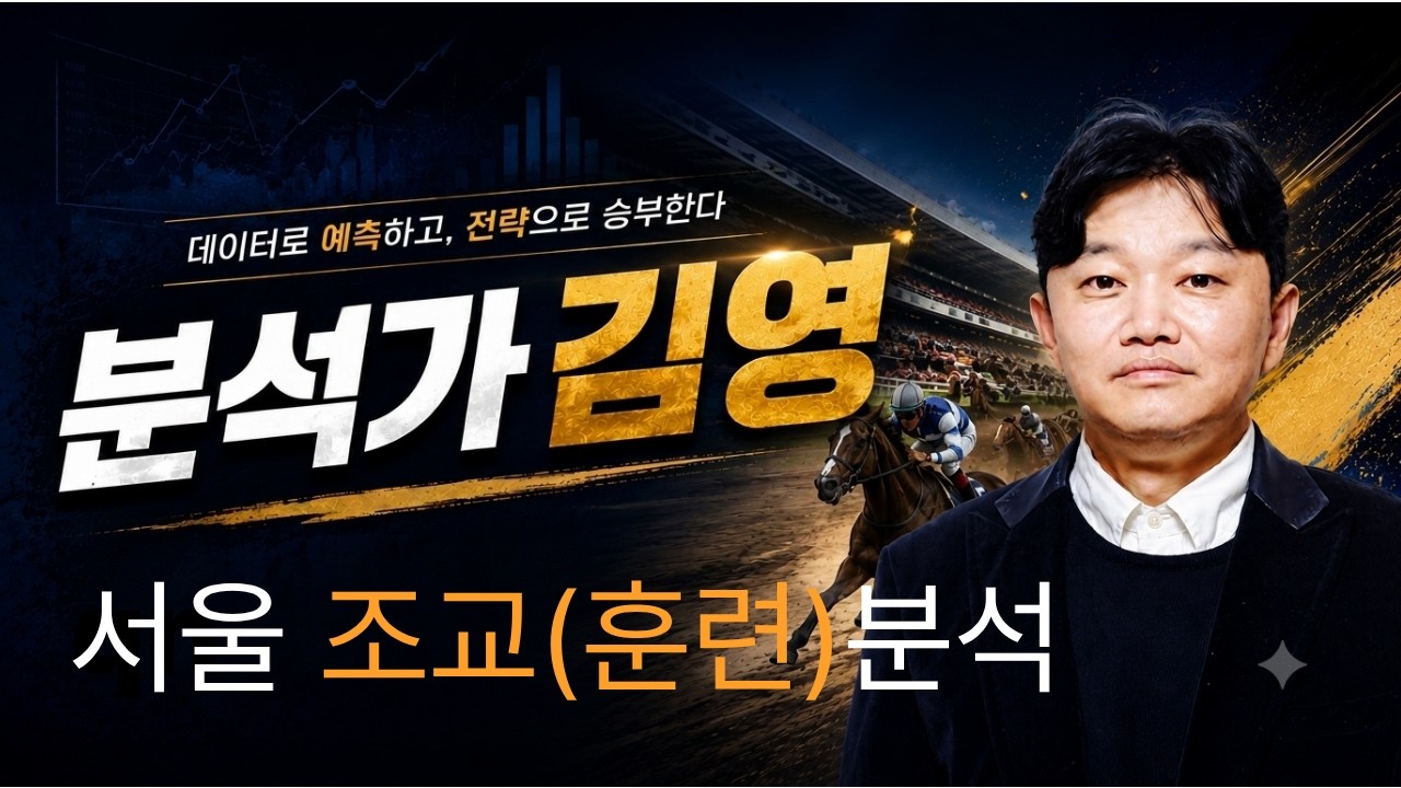 9월1주차(첫째주) 서울 조교(훈련)분석 방송