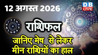 12 August 2026 | Today Horoscope | Today Astrology | Today Horoscope in Hindi | Latest | #dblive