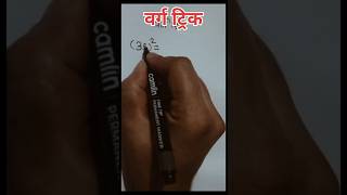वर्ग ट्रिक/ वर्ग काढण्याचीभन्नाट ट्रिक शिका #squaretrick #स्पर्धापरीक्षा #maths