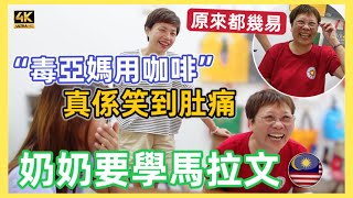 765 奶奶要學馬拉文｜真係笑到肚痛｜什麼毒阿媽用咖啡｜真係俾佢吹脹 🇲🇾 Mother in Law Learn Malay Part 2