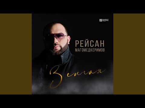 Рейсан Магомедкеримов - Зенгая