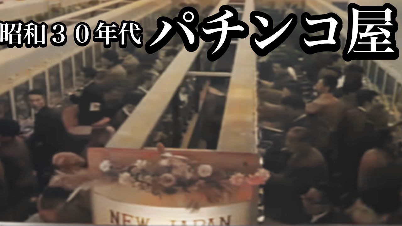 Old Pachinko] [1950s] [Pachinko parlor] Gunkan March