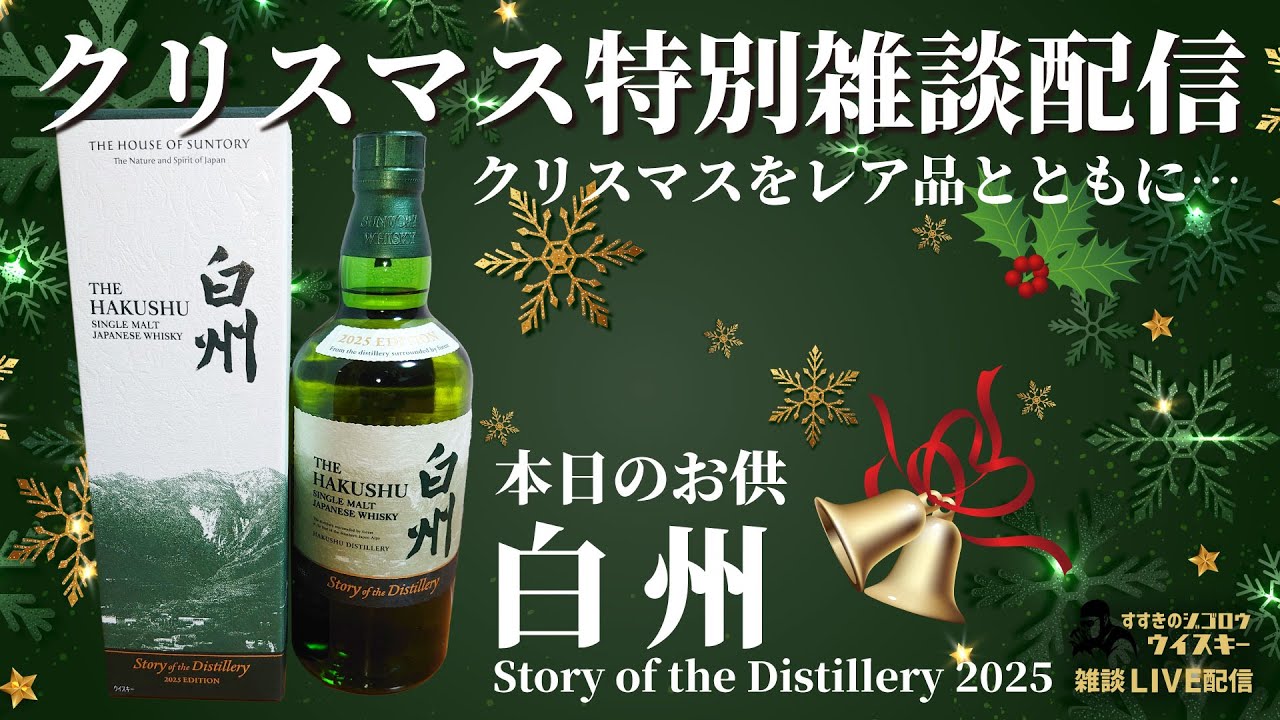 クリスマス特別雑談配信】白州 story of the distillery 2025