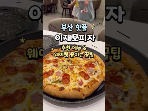 부산맛집 이재모피자 웨이팅 줄이는 꿀팁