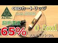 【CBD生活 #17】AZTEC(アステカ)超高濃度CBDカートリッジ 65% 開封レビュー！