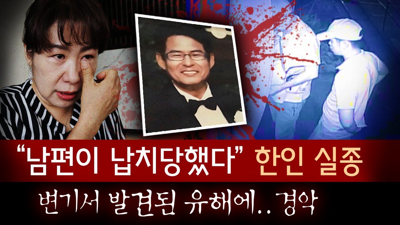 필리핀 경찰에 납치당한 한인 사업가 지익주씨 끝내 끔찍한 모습으로..