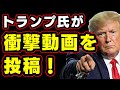 トランプ氏が衝撃動画を投稿　「中共こそ世界で最も致命的なウイルス」
