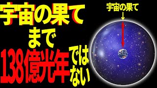 【簡単解説】宇宙の果てまでの距離はどのくらいなのか？