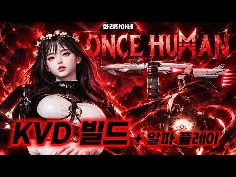 [원스휴먼] 최신판 KVD + 영원한 태양 실전 플레이 & 빌드과거 0티어였던 KVD 지금은 어떨까