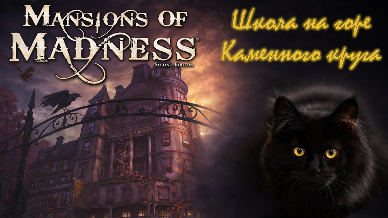 Особняки безумия. Школа на горе Каменного круга.