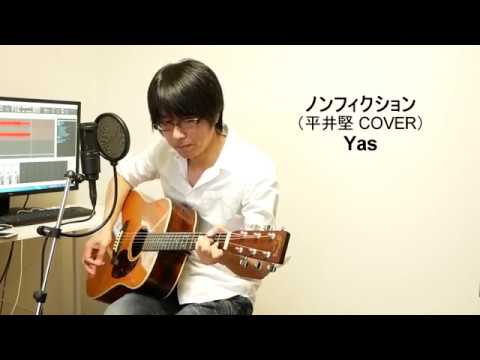 ノンフィクション （平井堅 COVER） Yas