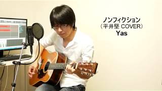ノンフィクション （平井堅 COVER） Yas