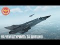 НА ЧЕМ ШТУРМИТЬ ЗА ШВЕЦИЮ в WAR THUNDER