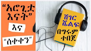 Sheger Shelf - “አሮጊቷ እናት” እና “ሰቀቀን”፤ ትረካ - በግሩም ተበጀ Girum Tebeje /ሸገር ሼልፍ Anton Chekhov/Matsuo Bashō