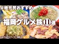 【福岡グルメひとり旅】福岡に行ったら絶対に食べてほしい！地元民に教えてもらった安くてうまい！絶品グルメ食べ歩き！2泊3日 モデルコース 福岡観光