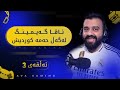 ئــاڤـــا گـــەیــمــیــنـــگ لەگەڵ حەمە کوردیش ئــاڤـــا گـــەیــمــیــنـــگ لەگەڵ حەمە کوردیش