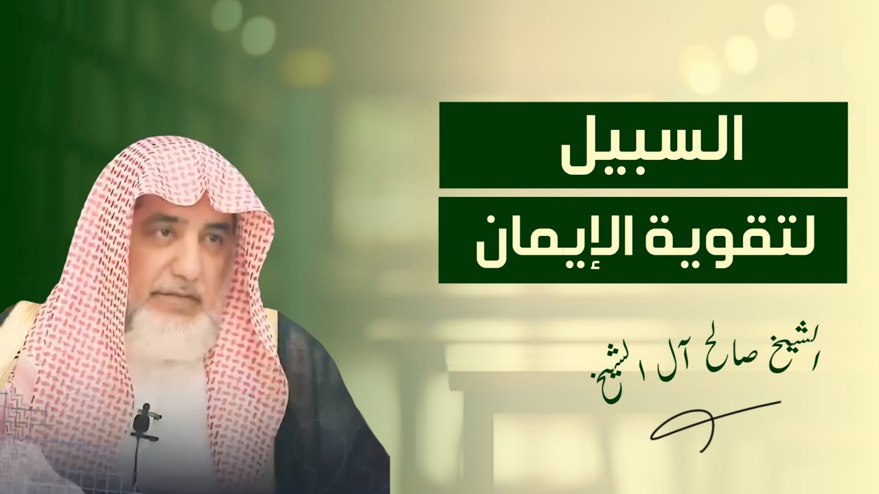 السبيل لتقوية الإيمان | العلامة الشيخ صالح بن عبد العزيز آل الشيخ حفظه الله.. 🌾🌼#الشيخ_صالح_ال_الشيخ