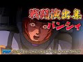 「SDガンダム ジージェネレーションオーバーワールド」戦闘演出集：バンシィ