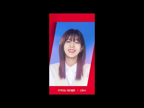 [RED ANGLE] {반짝이는 워터멜론} <strong>신은수</strong> ver