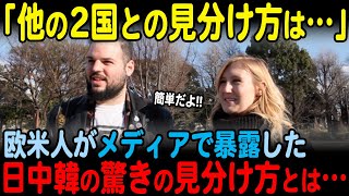 【海外の反応】「日本は他の2国とは全く別だ」欧米人が語る日中韓の人々の違いに共感する人が続出【JPNプライム】