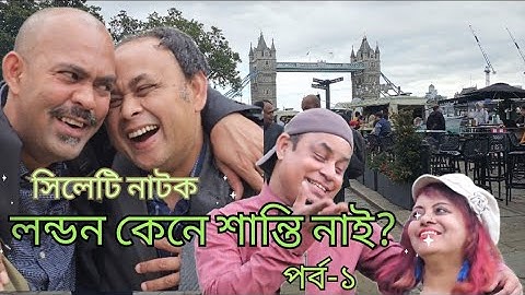 সিলেটি নাটক | লন্ডন কেনে শান্তি নাই | পর্ব-১| Sylhet Drama | London Kene Shanti Nai | Episode-1