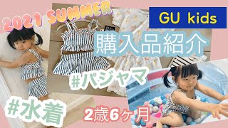 【GU baby kids】ジーユー キッズ ベビー購入品紹介【2歳】水着 パジャマ コーディネート