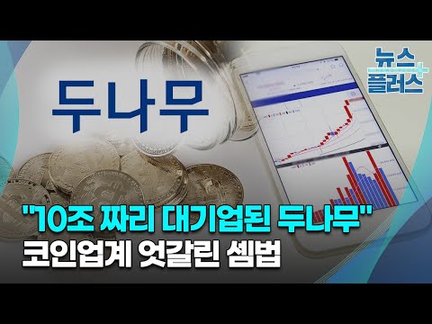   10조 짜리 대기업된 두나무 코인업계 엇갈린 셈법 한국경제TV뉴스
