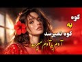 سروده شده با هوش مصنوعی کوه به کوه نمیرسد آدم به آدم میرسد آهنگ پر احساس   2026