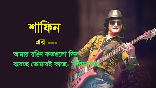 আমার রঙিন কতগুলো দিন I Amer rongin kotogulu din I Shafin Ahmed I Miles I Ik Entertainment