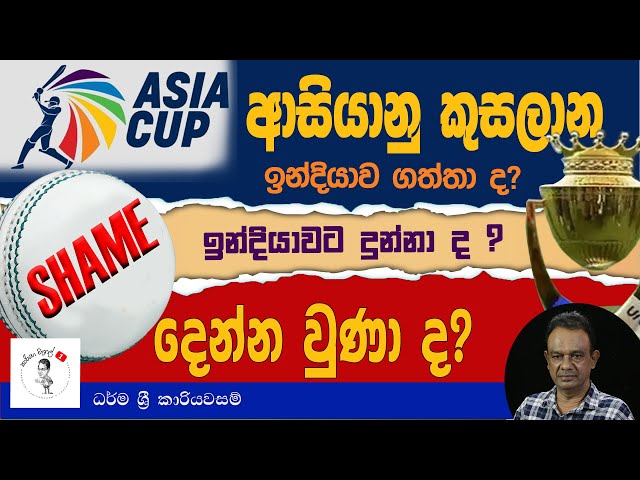 29. SHAME - ආසියානු කුසලාන ඉන්දියාව ගත්තා ද? - ඉන්දියාවට දුන්නා ද? - දෙන්න වුණා ද? class=