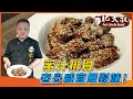 蜜汁系列免油炸「蜜汁排骨」肉質Q彈軟嫩，酸酸甜甜好滋味，老少咸宜最對味!