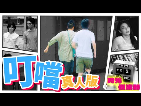 《叮噹真人版ep07：時光倒流器｜香城映画 Utopia Pictures HK