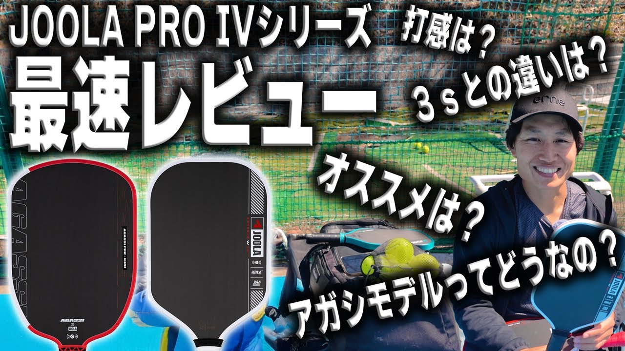 Must See!] JOOLA PRO IV Series Rankings Announced [Perseus, Agassi