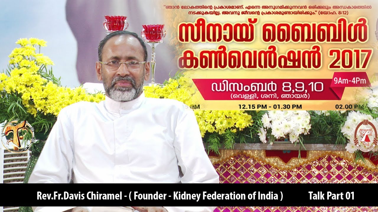 Rev.Fr.Davis Chiramel - Talk Part 01
