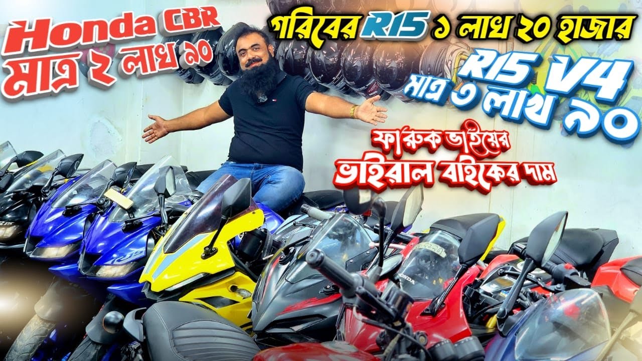 গরিবের R15/১ লাখ ২০/Honda CBR মাত্র ২ লাখ ৯০/R15 V4 মাত্র ৩ লাখ ৯০ফারুক ভাইয়ের ভাইরাল বাইকের দাম 😱