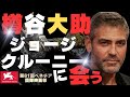 樽谷大助「ジョージ・クルーニーに会う」venice International Film Festival2024