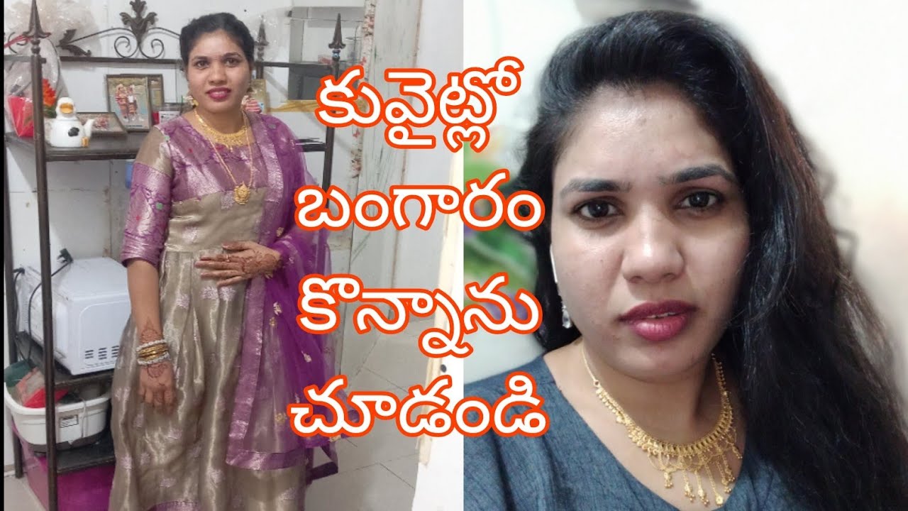 కువైట్ లో బంగారం నకిలీసు కొనన్ను చూడండి 13-12-24