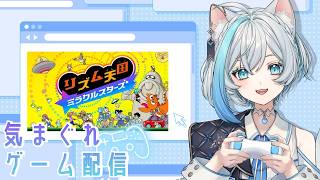 【メン限】ゲーム🎮リズム天国ミラクルスターズ【Vtuber/沫雪ゆうり】